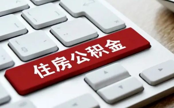 楚雄辞职取公积金（辞职了取住房公积金都需要准备什么材料）